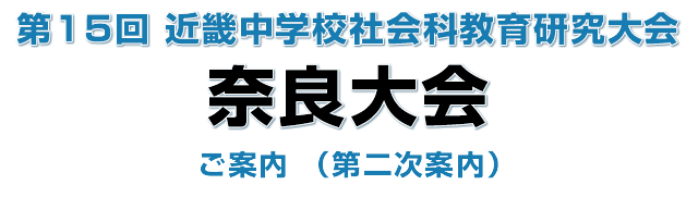 第15回近畿中学校社会科教育研究大会奈良大会のご案内　（第２次）