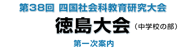 第38回四国社会科教育研究大会徳島大会のご案内　（第1次）