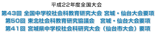 第43回全国中学校社会科教育研究大会　宮城・仙台大会要項