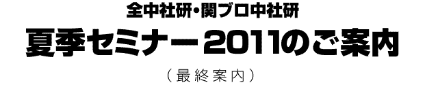 �S���Ќ��ċG�Z�~�i�[2011�̂��ē�