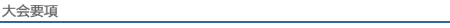 大会要項